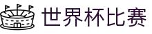 世界杯比赛_2026世界杯分组赛程与规则说明